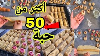 جبت لك الجديد باش تخدمي على راسك هاد العيد  حلويات عيد الفطر*2024*عجينة واحدة 5 أشكال حلوة اقتصادية