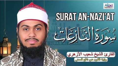 سورة النازعات  برواية قالون عن نافع المدني بصوت القاريء الشيخ شعيب محمد الأزهري Surat An-Nazi'at