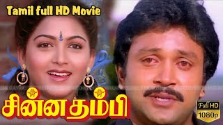 Chinna Thambi Tamil Mega Hit Movie | Prabhu,Kushboo,Manorama,Goundamani | P.Vasu | Ilaiyaraaja HD