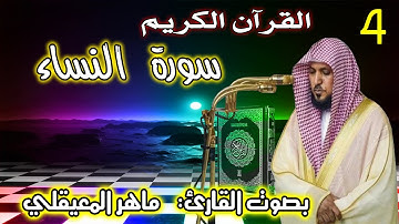 4 سورة النساء | الشيخ ماهر المعيقلي Surah An Nisa Maher Al Muaiqly