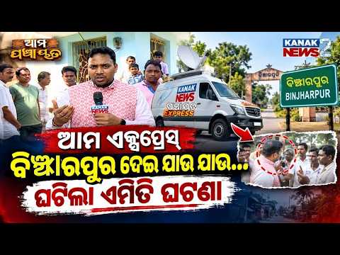 Ama Panchayat | Ep-6 | Leaders, People & Ground Reality | Odisha Politics | Binjharpur |Kanak News2