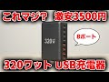 【オーバー300ワット】謎の激安USB充電ステーション買ってみた