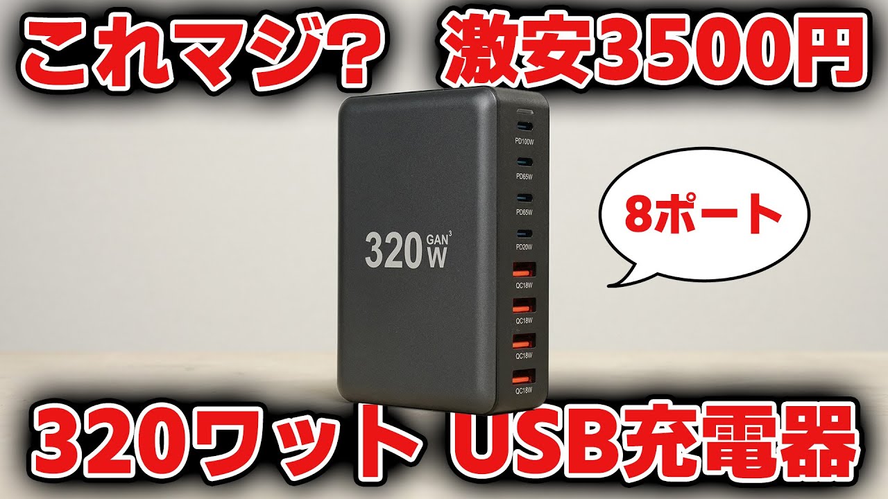 オーバー300ワット】謎の激安USB充電ステーション買ってみた - YouTube