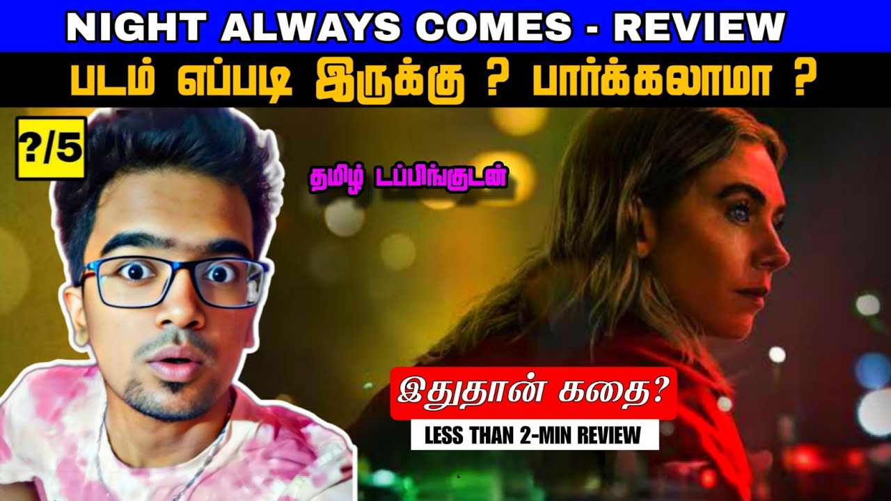 Night Always Comes Movie Review Tamil | Night Always Comes Trailer Tamil | Netflix