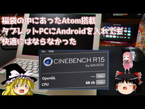 福袋の中にあったAtom搭載タブレットPCにAndroidを入れても快適にはならなかった