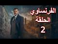 مسلسل الفرنساوي الحلقة 2 كاملة بطولة عمرو يوسف مسلسلات جديدة 2026 