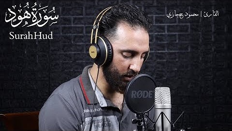 تلاوة رائعة من سورة هود 🤎 ... وأوحي إلى نوح | بصوت القارئ محمود حجازي