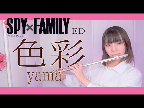 【フルート flute】色彩／yama TVアニメ「SPYxFAMILY」第2クールエンディング主題歌 演奏してみた(歌詞付き)【full Cover by myon】
