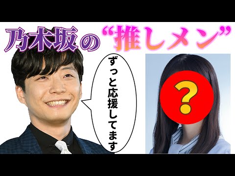【星野源】乃木坂の推しメンについて語る