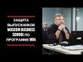 Защита выпускников Moscow Business School по программе MBA