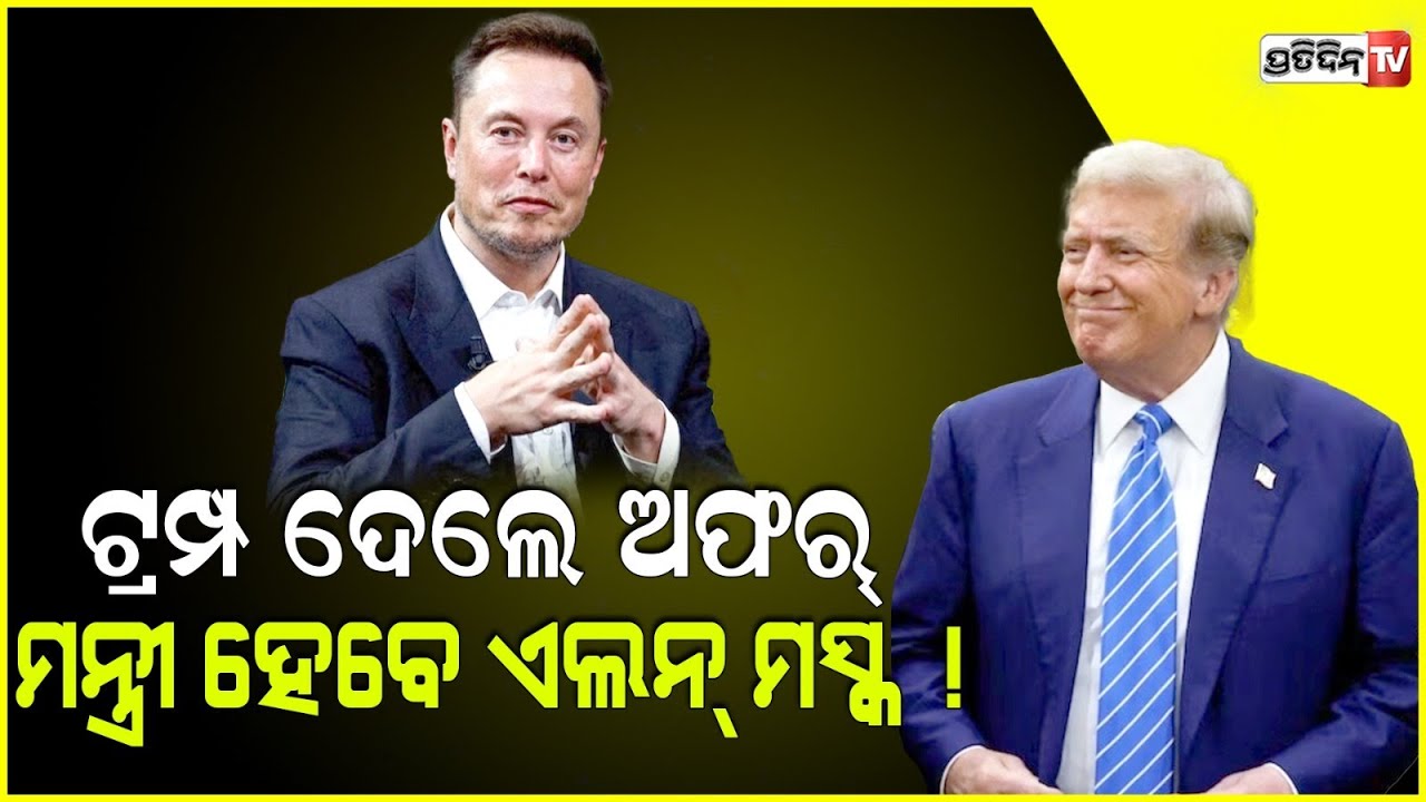 ଅରବପତି ଏଲନ୍ ମସ୍କଙ୍କୁ ଟ୍ରମ୍ପ ଦେଲେ କ୍ୟାବିନେଟ ମନ୍ତ୍ରୀପଦ ଅଫର୍! Musk responds to Trump's offer.