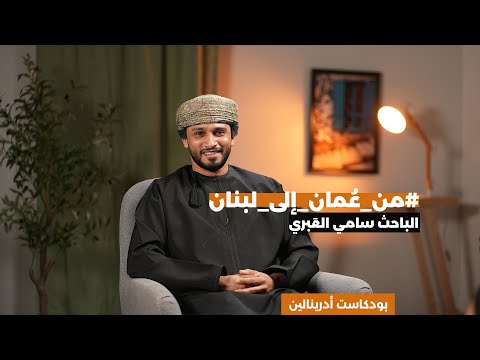 من عمان الى لبنان الباحث سامي العبري سلطنة ع مان أدرينالين الحلقة الرابعة