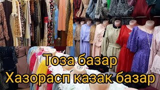 Хазорасп кийим кечак Казак бозари