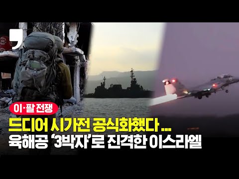 이스라엘 육해공 총출동해 가자시티 포위...&amp;quot;시가전 공식화&amp;quot;