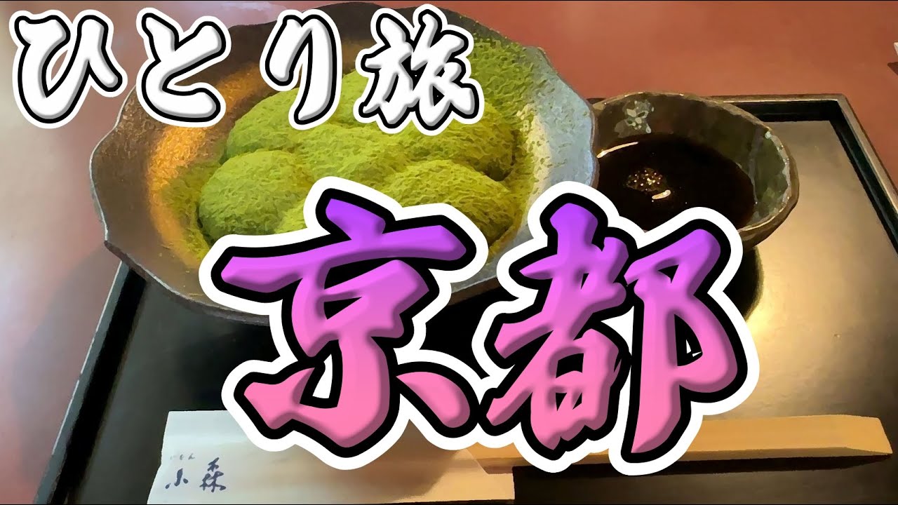 京都おっさんひとり旅