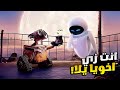 روبوت قديم جدا بيقدر ينقذ البشرية من الدمار ويرجعهم تاني لكوكب الارض بعد 700 سنه ملخص فيلم Wall E 