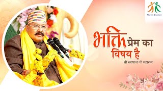 भक्ति प्रेम का विषय है - Devotion is a matter of Love | Shri Satpal Ji Maharaj | Manav Dharam