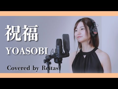 【歌ってみた】祝福 / YOASOBI  covered by れいたす