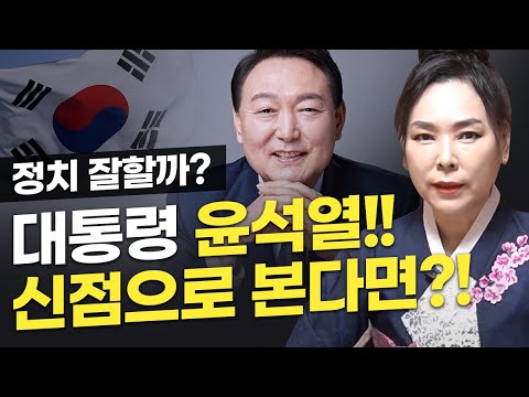 *충격주의* 윤석열 <strong>신점으로</strong> 본다면?! &amp;#39;차기 대통령&amp;#39; 예언했던 천상신궁! 윤석열 <strong>신점으로</strong> 바라본다면?[천상신궁]