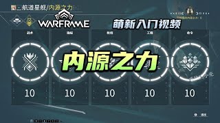 4分钟带你了解九重天内源之力，修复航道星舰，补充光炮弹药，warframe（星际战甲国际服）萌新入门视频：内源之力