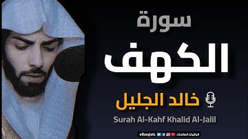 تلاوة خاشعة لسورة الكهف بصوت خالد الجليل – Surah Al-Kahf Khalid Al-Jalil