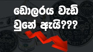 Why Sri lankan Rupees Appreciating Sinhala