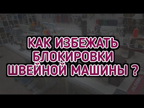 Промышленная швейная машинка блокируется и не шьет.Как исправить?!