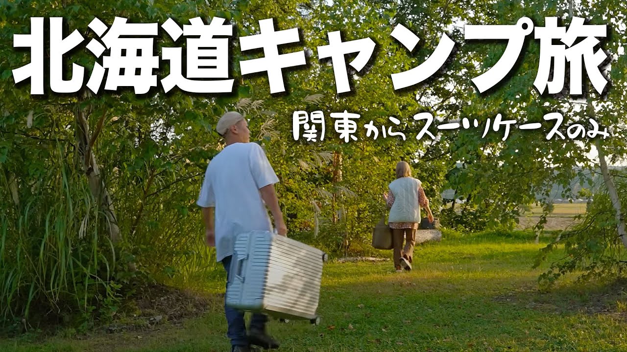 関東→北海道｜飛行機とレンタカーで行く夫婦二人の絶景キャンプ場を巡る道北旅【総集編】