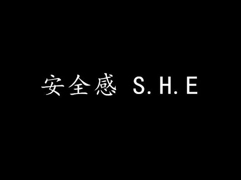 安全感 S.H.E (歌词版)