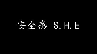 安全感 S.H.E (歌词版)