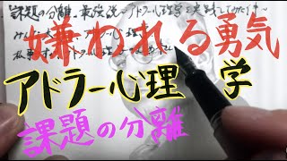 【アドラー心理学】嫌われる勇気・課題の分離を実践した件【ASMR】