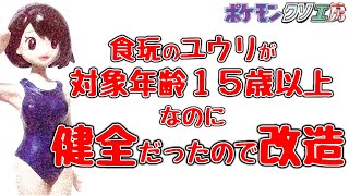 【ポケモン美少女フィギュア】対象年齢15歳以上なのに…！