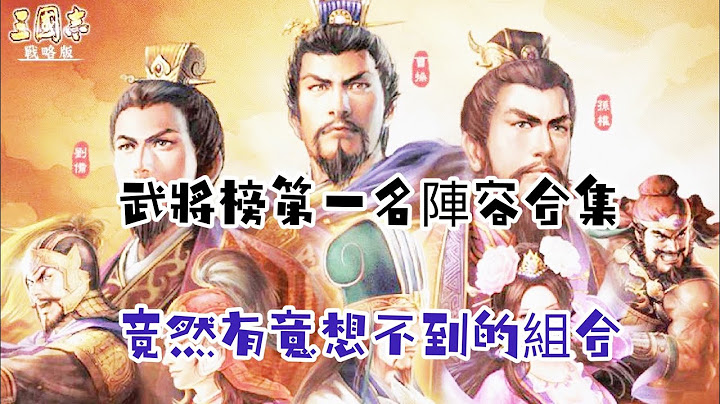 三国志战略版 武将榜排行第一名阵容，意想不到的，值得学习 - 天天要闻