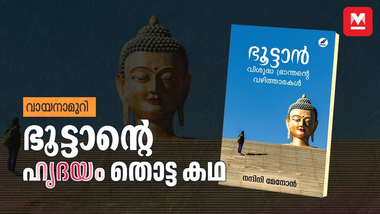 ഭൂട്ടാൻ: വിശുദ്ധ ഭ്രാന്തന്റെ വഴിത്താരകളിലൂടെ | Book Review | Vayanamuri
