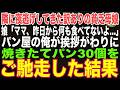 【感動する話】隣に夜逃げきた訳ありの貧乏親子→パン屋の俺が隣の挨拶代わりに焼きたてパンを30個あげた結果【朗読・スカッと】