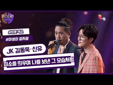 [미스터리 듀엣] 즉석 듀엣 무대 JK 김동욱 X 신유- 미소를 띄우며 나를 보낸 그 모습처럼 (이은하)