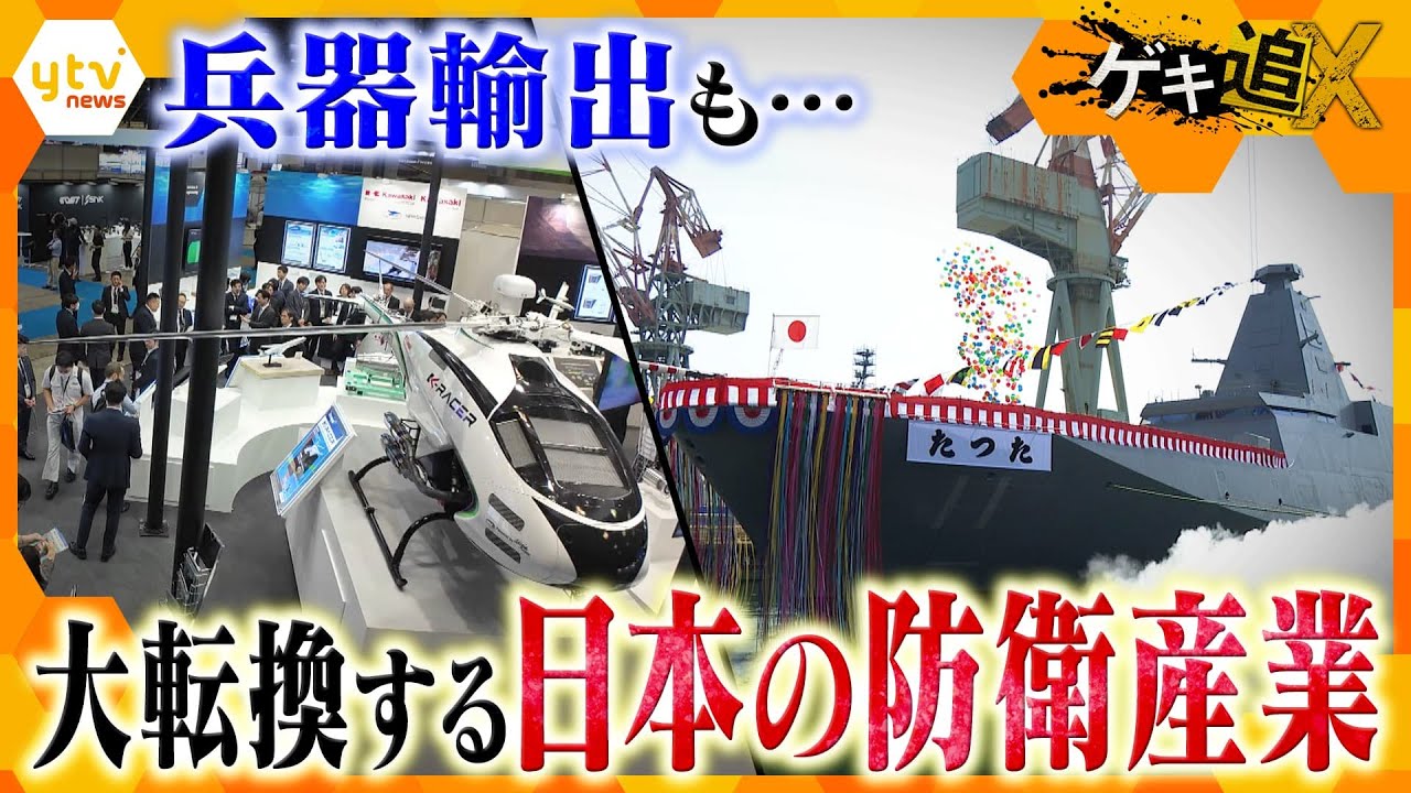防衛バブル⁉護衛艦の輸出も決定…大転換する日本の防衛産業【かんさい