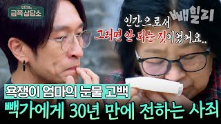 "아들 빽가에게 무릎 꿇고 사과하고 싶어요" 초5 빽가의 자존심에 스크래치 낸 엄마 & 30년 만에 엄마의 진심을 알게 된 뻭가 | 오은영의 금쪽 상담소