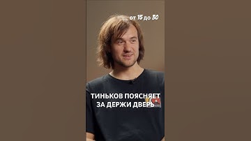Тиньков поясняет за ДЕРЖИ ДВЕРЬ раст приколы #shorts #rust #держидверь