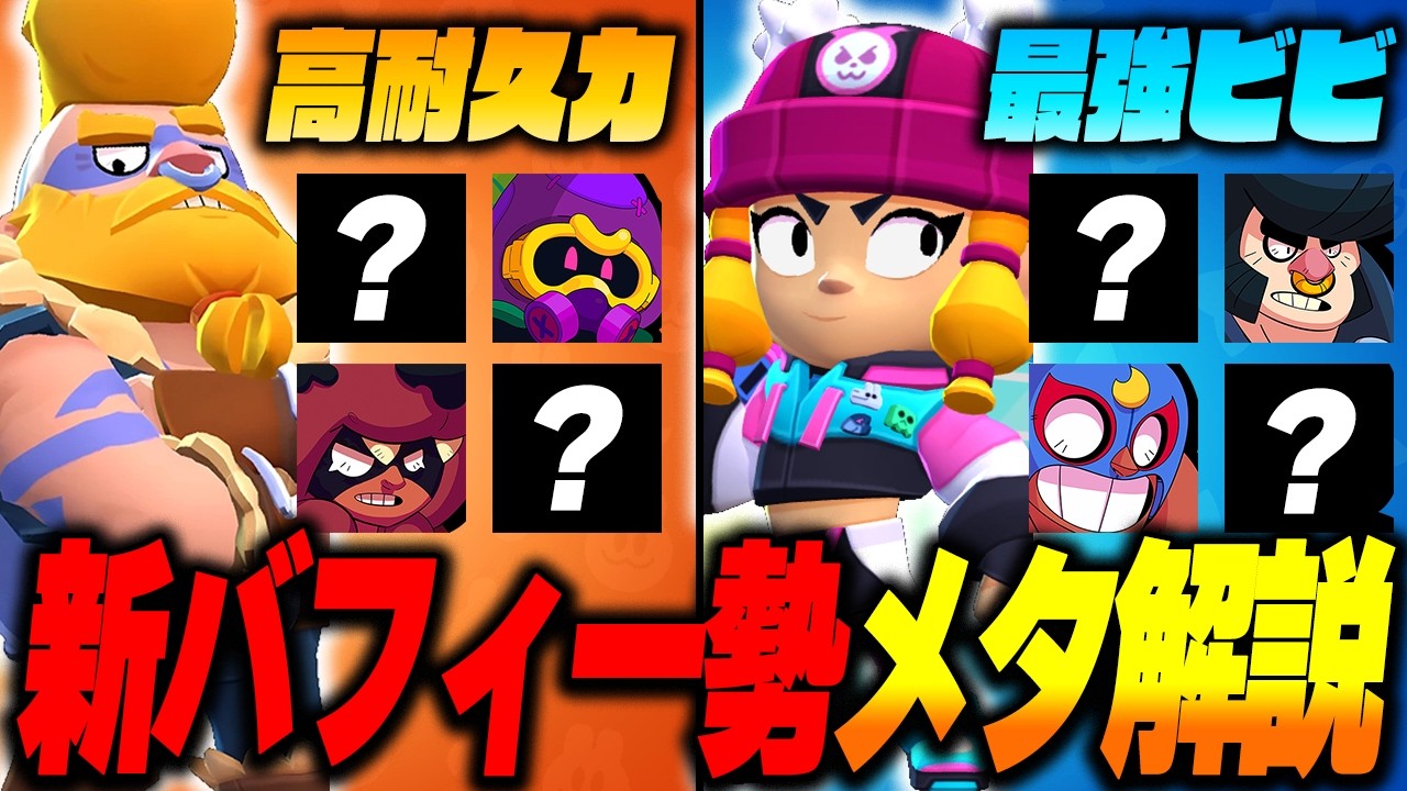 【ブロスタ】新バフィー勢を完全攻略！現環境で絶対に知っておくべきメタキャラを6体分全て紹介！