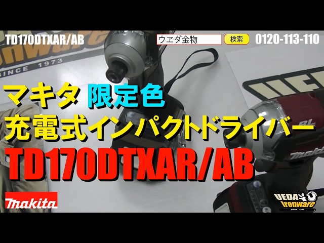 マキタTD170DTXAR【限定色】インパクト【ウエダ金物 マキタTD170DTXAR【限定色】インパクト【ウエダ金物