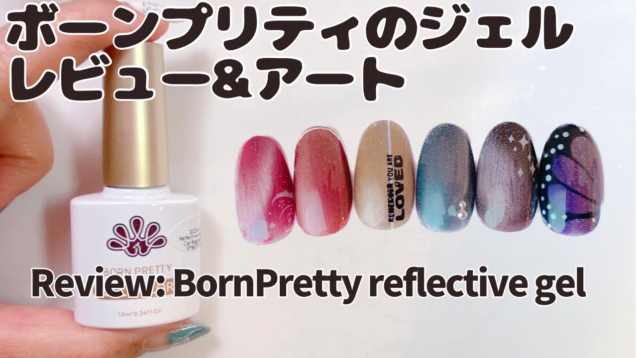 ボーンプリティのフラッシュジェルレビュー&アートReview &art: Born