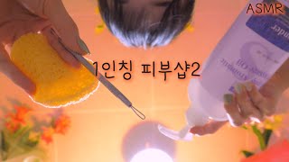 ASMR First Person Skin care Room 2(Eng sub)| Pimple Popping, VVIP Aesthetic|100% Sleep |반보영 1인칭 피부샵2