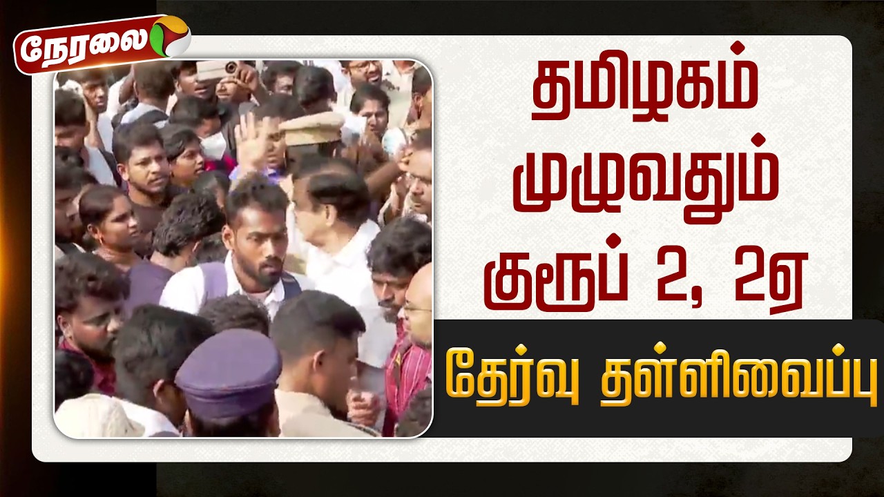🔴LIVE | Group 2 Exam Postponed | தமிழகம் முழுவதும் குரூப் 2, 2ஏ தேர்வு தள்ளிவைப்பு