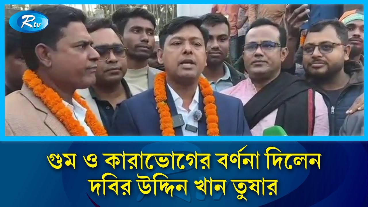 দীর্ঘ পাঁচ বছর পর নিজের গুম ও কারাভোগের বর্ণনা দিলেন দবির উদ্দিন খান তুষার | Rtv News
