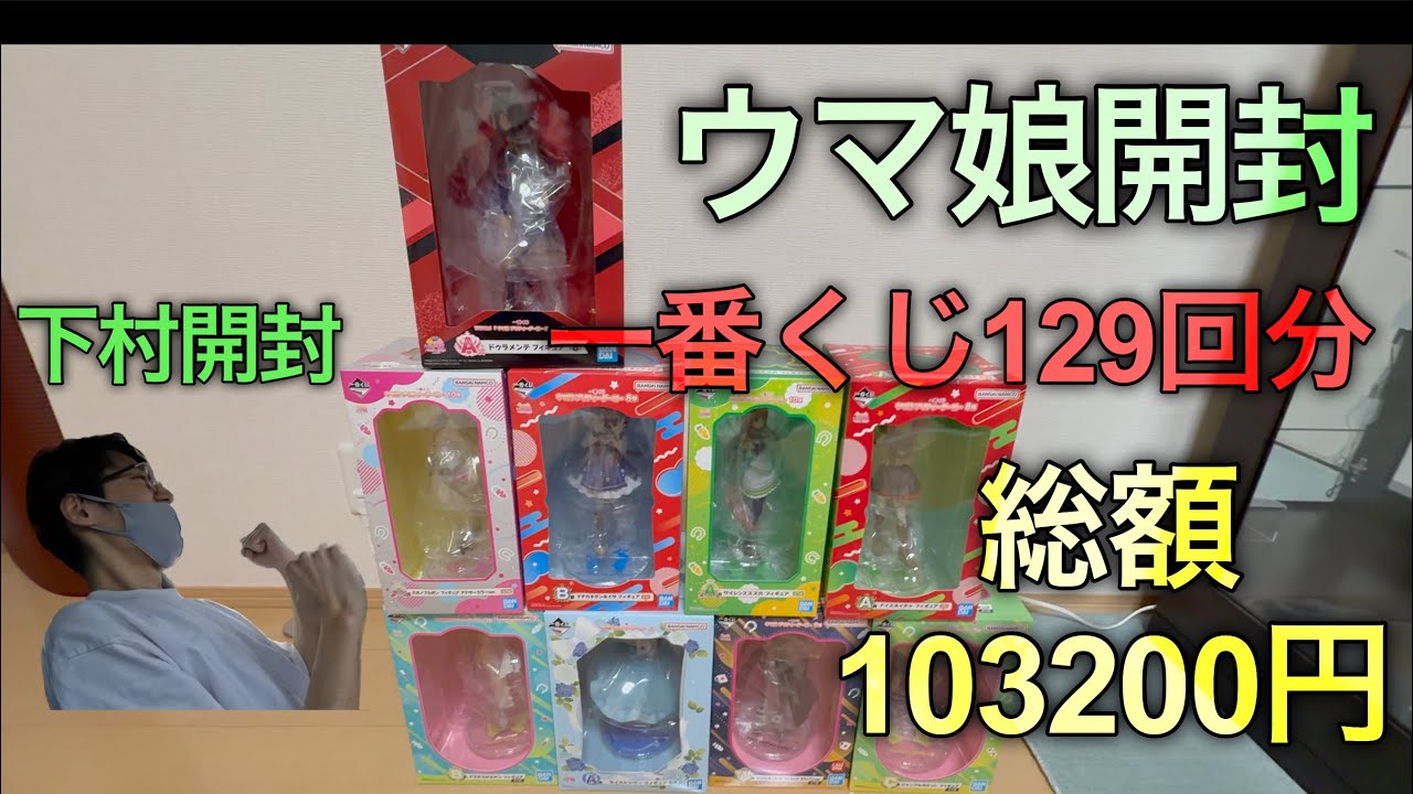 ウマ娘　フィギュア　一番くじ　20体　開封品 Uma Musume Ichiban Kuji Unboxing] Shimomura unboxes her first