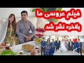 فیلم رسمی عروسی شکیبا وعزیز پخش شد ویژه برنامه نوروزی و خاطرات مهم سال گذشته  