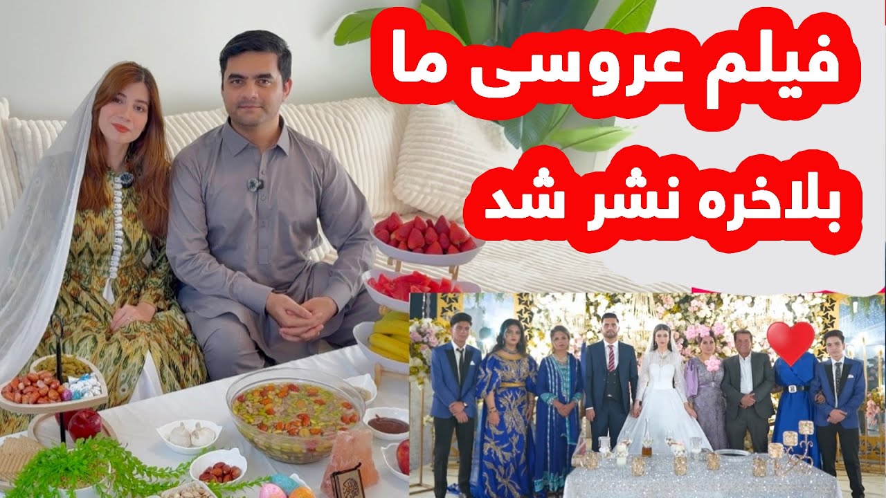 فیلم رسمی عروسی شکیبا وعزیز پخش شد _ویژه برنامه نوروزی 🌸و خاطرات مهم سال گذشته/ Our Wedding