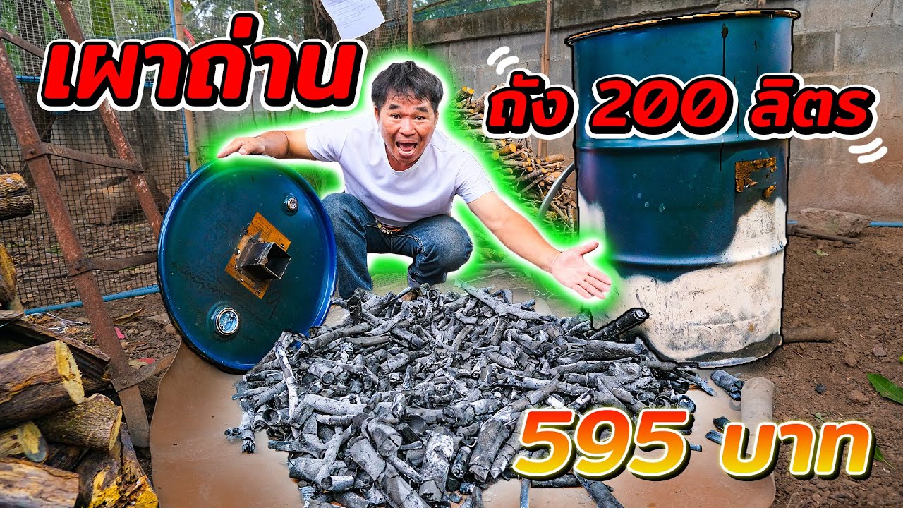 รีวิว ถังเผาถ่าน ราคา 595 บาท เผาง่ายมาก | รีวิวสัมปะปิ