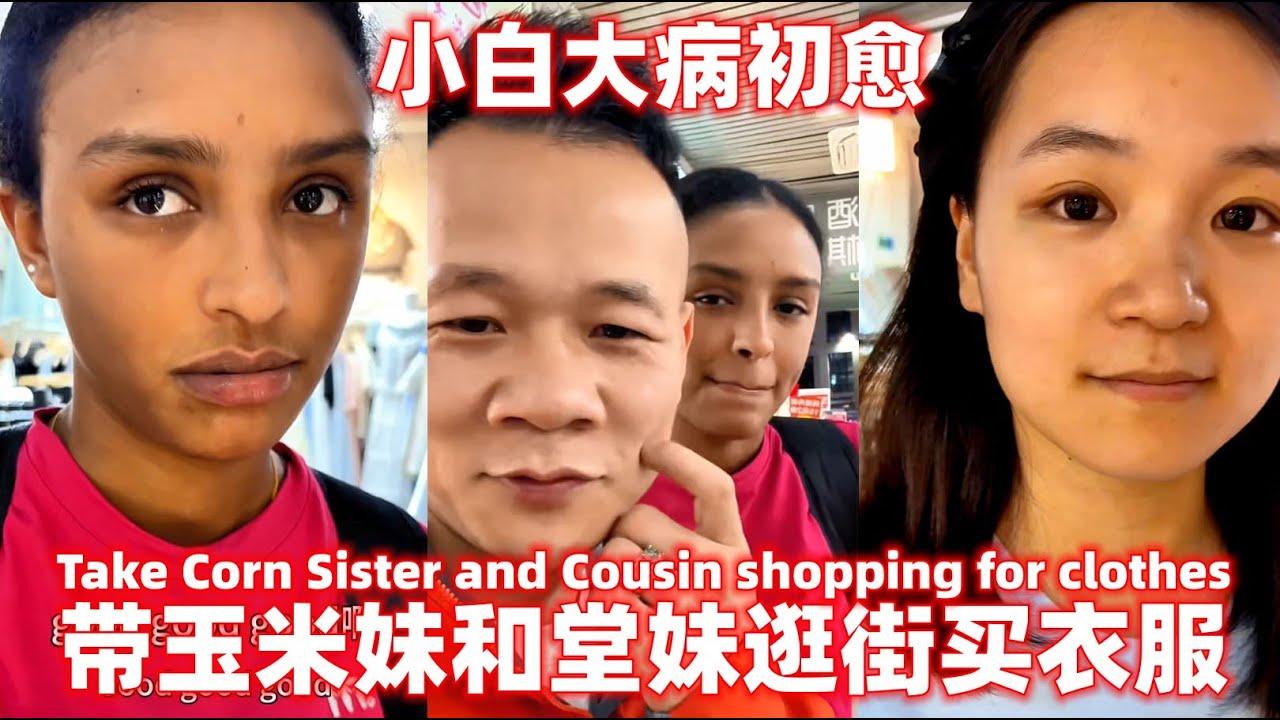 小白大病初愈~带着玉米妹和堂妹一起逛街！放松心情。Xiaobai took the corn girl and her cousin to go shopping together! Relax.
